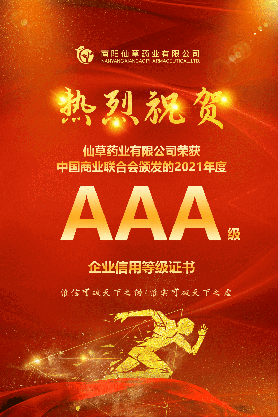 【熱烈慶?！磕详?yáng)仙草藥業(yè)有限公司，榮獲中國(guó)商業(yè)聯(lián)合會(huì)頒發(fā)的AAA級(jí)企業(yè)信用等級(jí)證書！